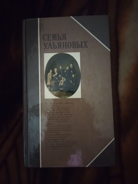Ульянов. Семья Ульяновых