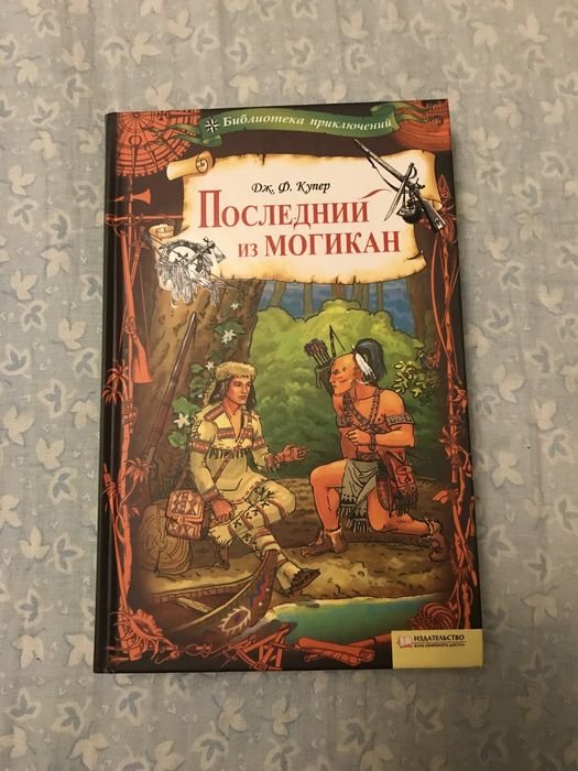 Д.Ф. Купер. Последний из Могикан