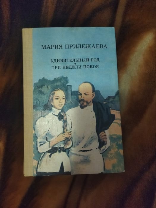 М. Прилежаева. Удивительный дом. Три недели покоя