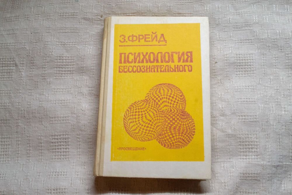 З. Фрейд. Психология безсознательного