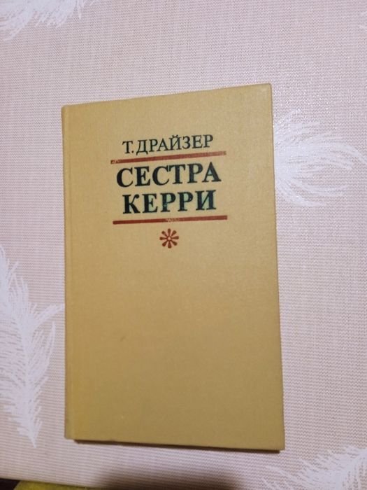 Т. Драйзер. Сестра Керри
