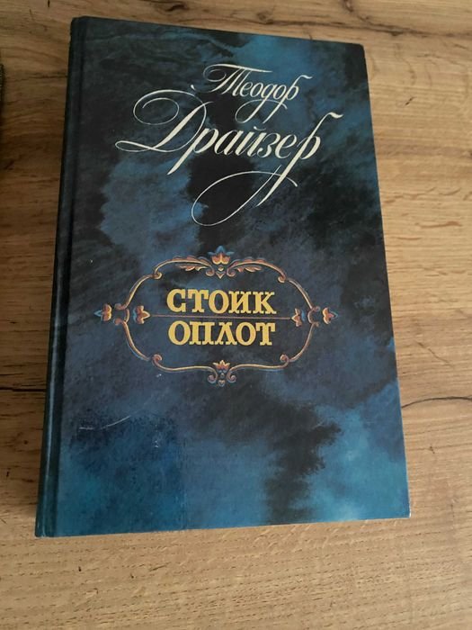 Т. Драйзер. Стоик, Оплот