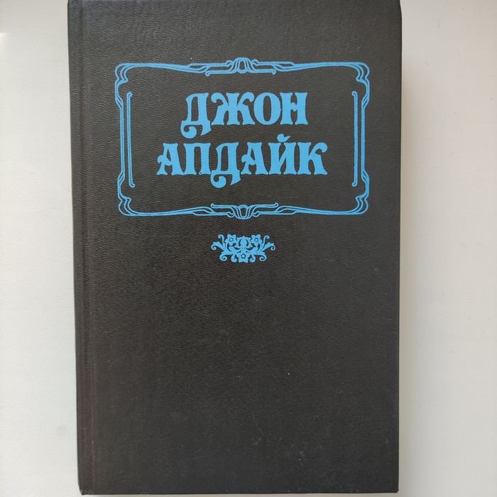 Д. Апдайк. Давай поженимся. Кролик, беги