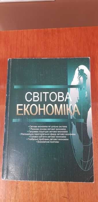 А.С. Филипенко. Мировая экономика