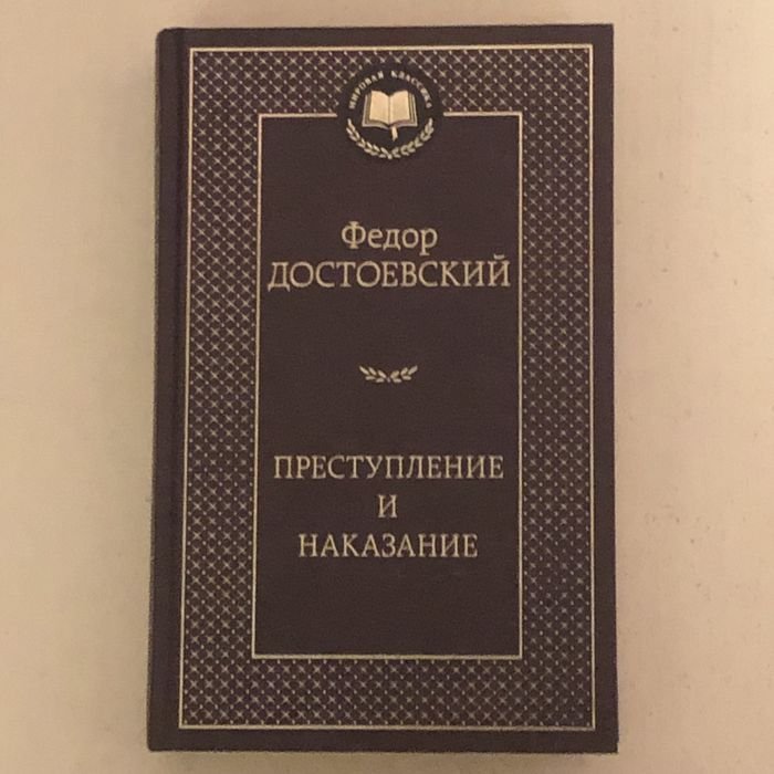 Ф.М. Достоевский. Преступление и наказание
