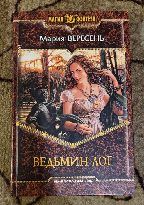 А. Сапковський. Ведьмин лог