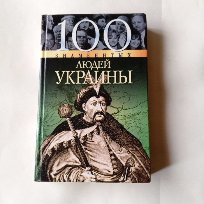 100 Знаменитых людей Украины