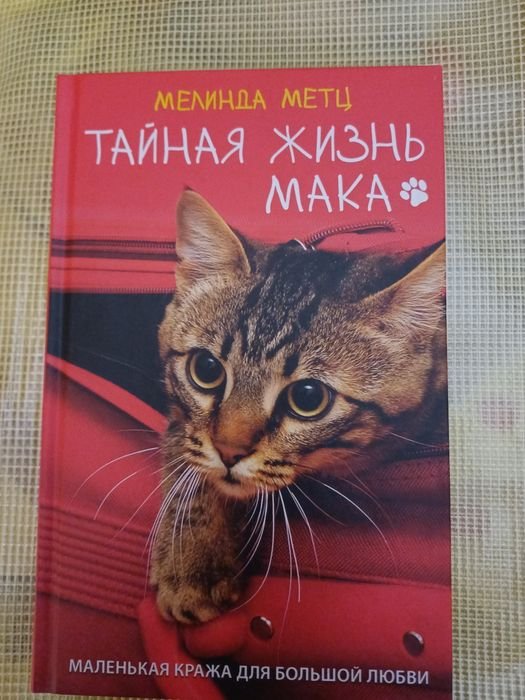 М. Метц. Тайная жизнь Мака
