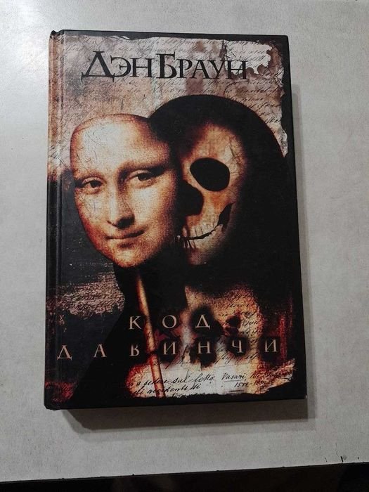 Д. Браун. Код да Винчи