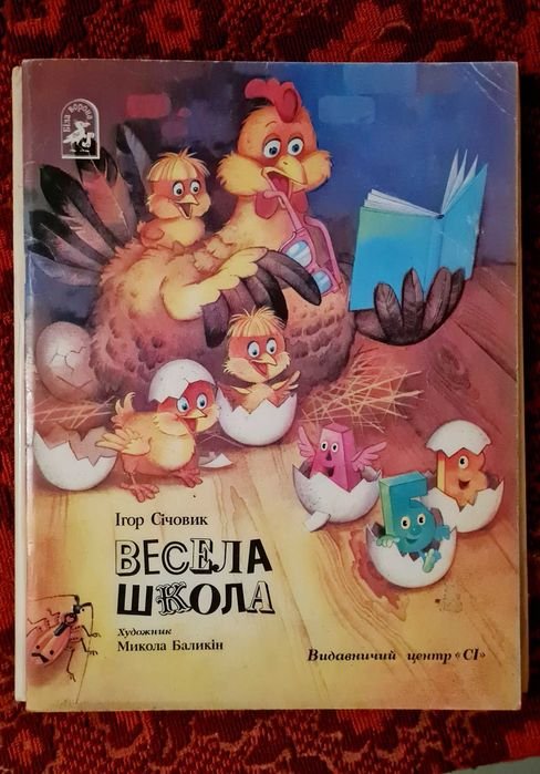 И. Сичовик. Веселая школа