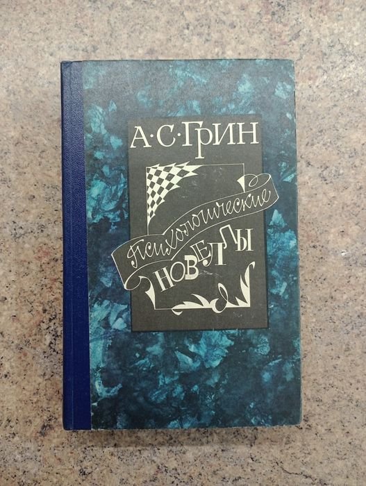 А.С. Грин. Психологические новеллы