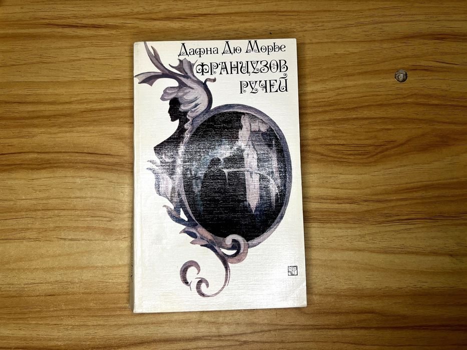 Д. Дю Морье. Французов ручей