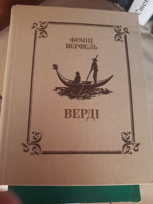 Ф. Верфель. Верди