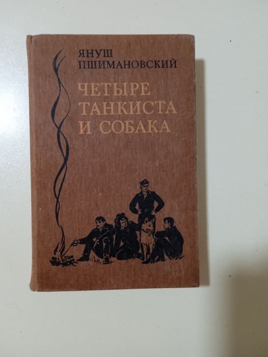 Я. Пшимановский. Четыре танкиста и собака