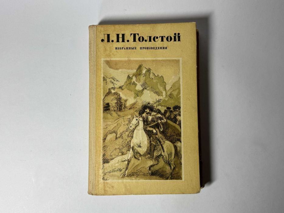 Л.Н. Толстой. Избранные произведения