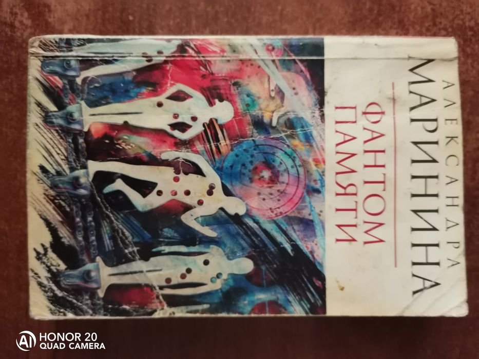 А. Маринина. Фантом памяти