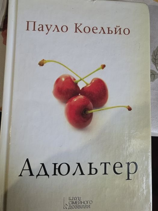 П. Коэльо. Адюльтер