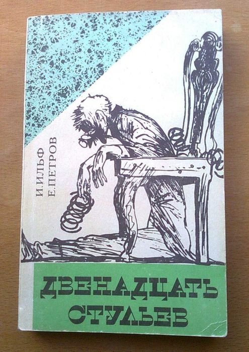 И.А. Ильф. Двенадцать стульев