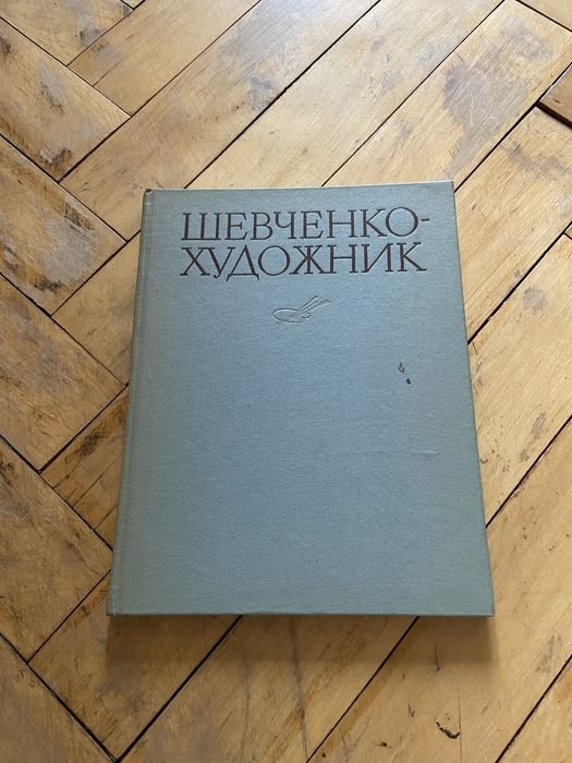 Т. Шевченко. Шевченкохудожник