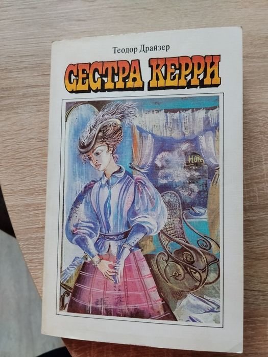 Т. Драйзер. Сестра Керри