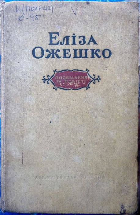 Е. Ожешко. Оповедания и повести