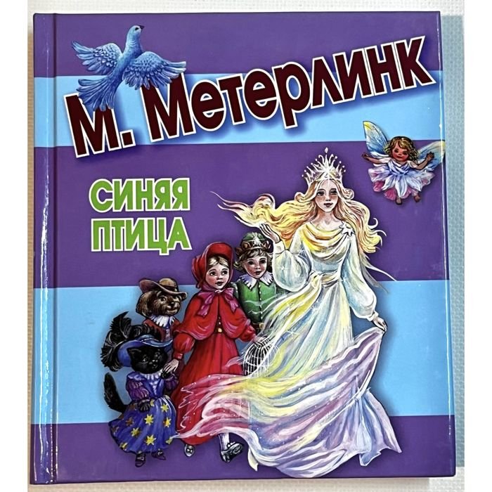М. Метерлинк. Синия птица