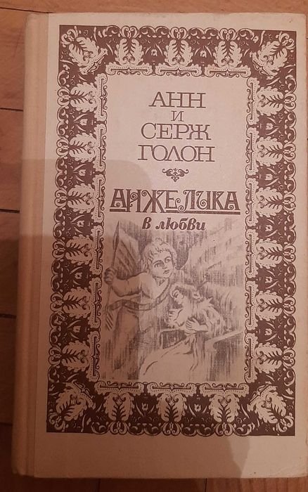 А. Голон. Анжелика в любви