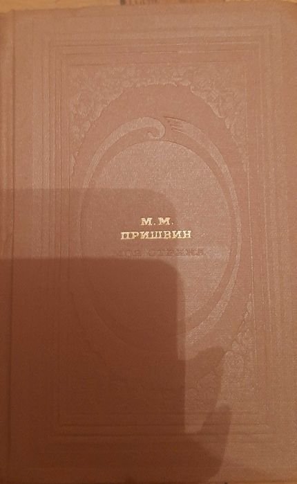 М.М. Пришвин. Моя страна