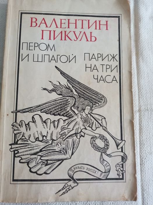 В. Пикуль. Пером и шпагой / Париж на три часа