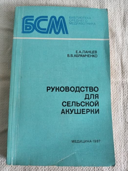 Е.А. Ланцев, В.В. Абрамченко. Руководство для сельской акушерки