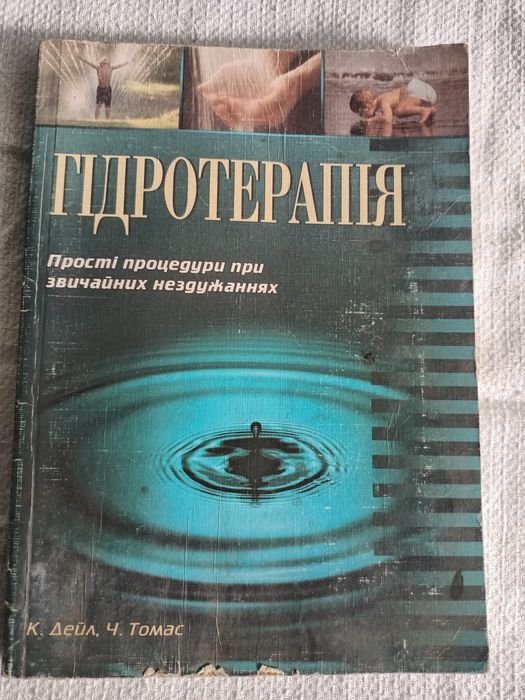 К. Дейл, Ч. Томас. Гидротерапия