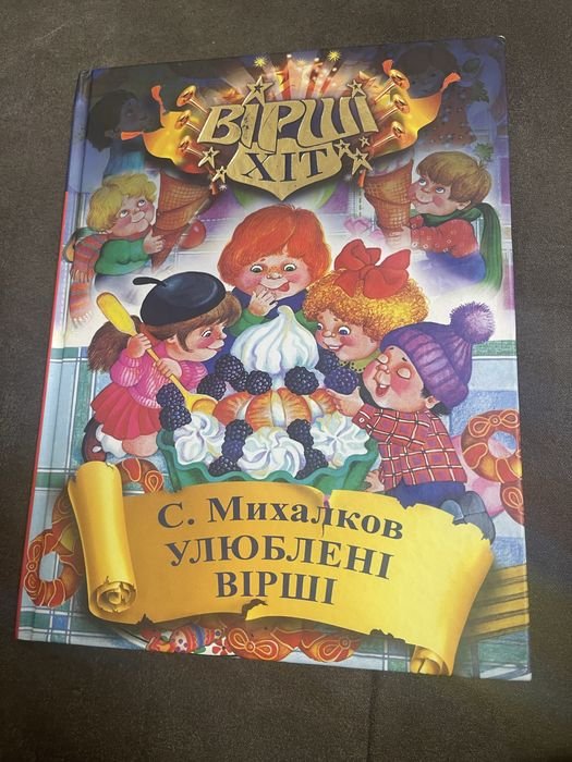 С. Михалков. Улюблені вірші