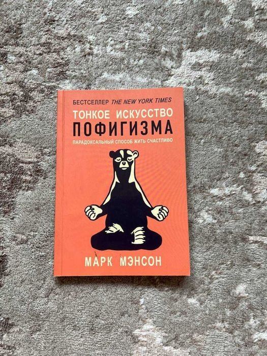 М. Менсон. Тонкое искусство пофигизма