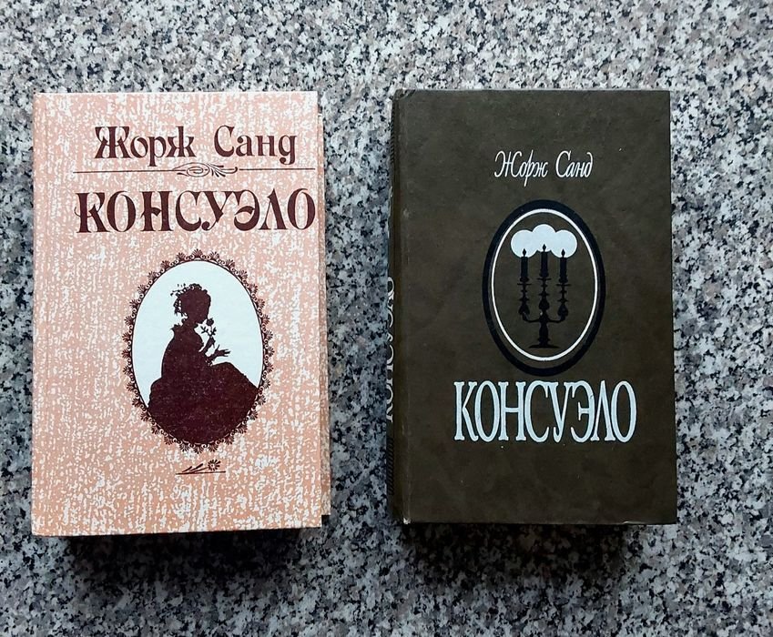 Жорж Санд. Консуэло