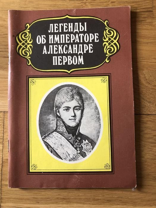 Легенды об императоре Александре первом