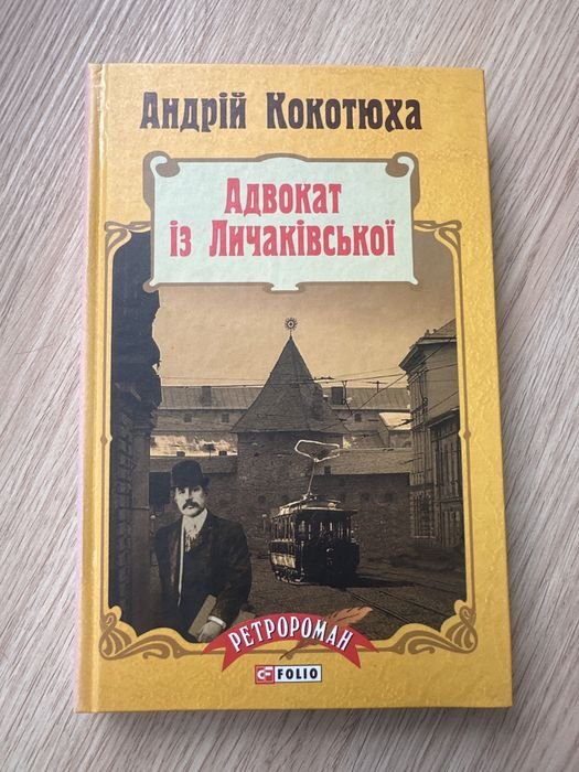 А. Кокотюха. Адвокат из Лычаковской