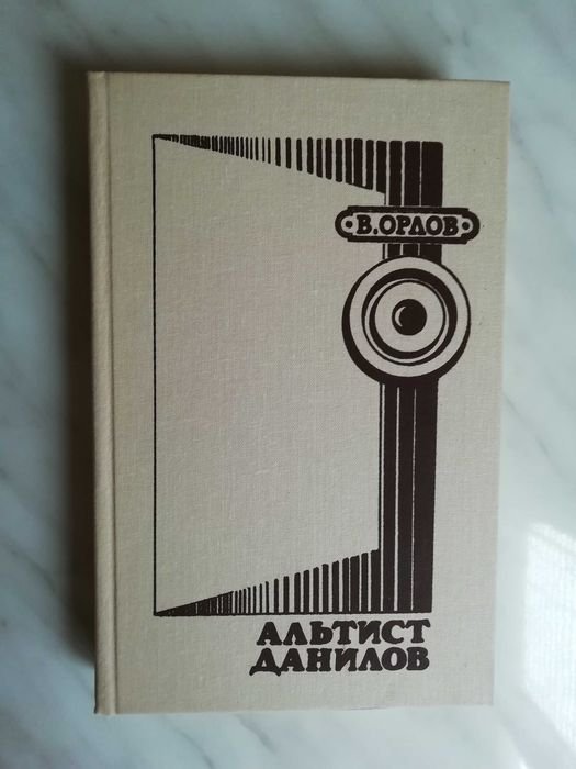В. Орлов. Альтист Данилов