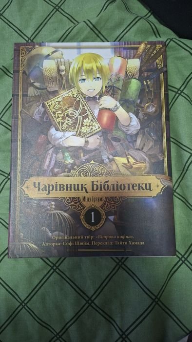 М. Идзуми. Чарівник библиотеки. 1 том