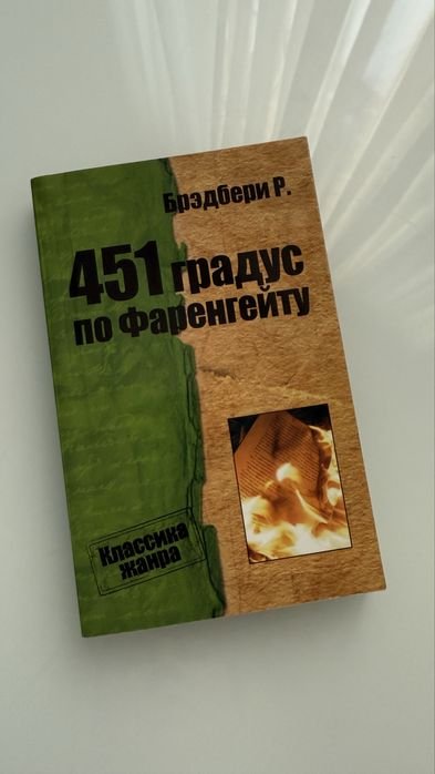 Р. Бредбери. 41 градус по фаренгейту