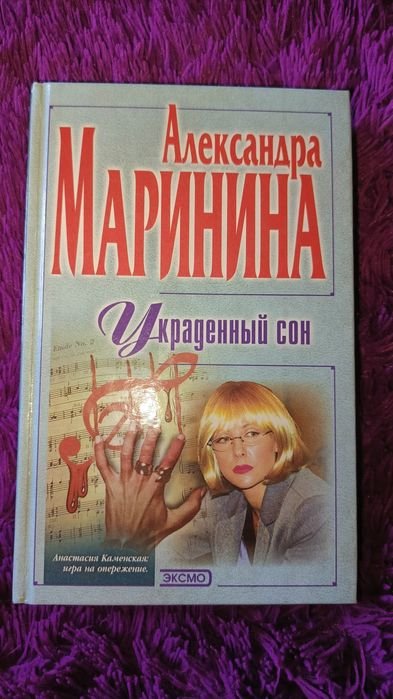 А. Маринина. Украденный сон