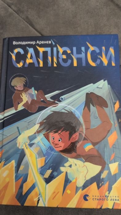А. Сапковский. Детская книга Сапиенса