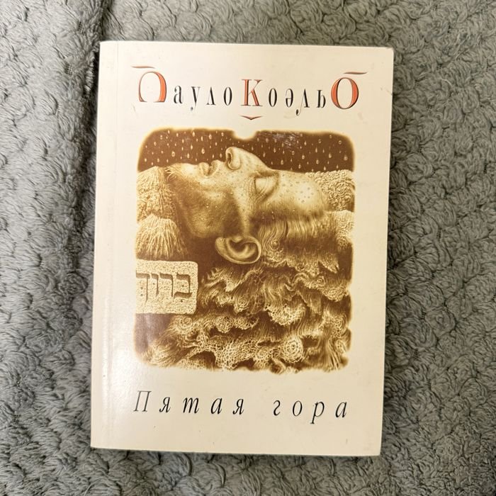 П. Коэльо. Пятая гора