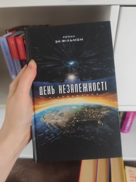 А. Ирвин. День независимости. Возрождение