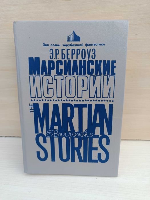 Э.Р. Берроуз. Марсианские истории