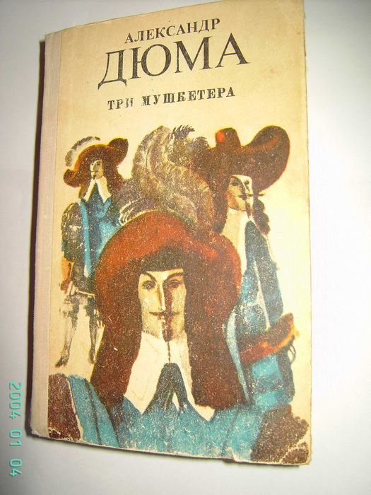 А. Дюма. Три мушкетера