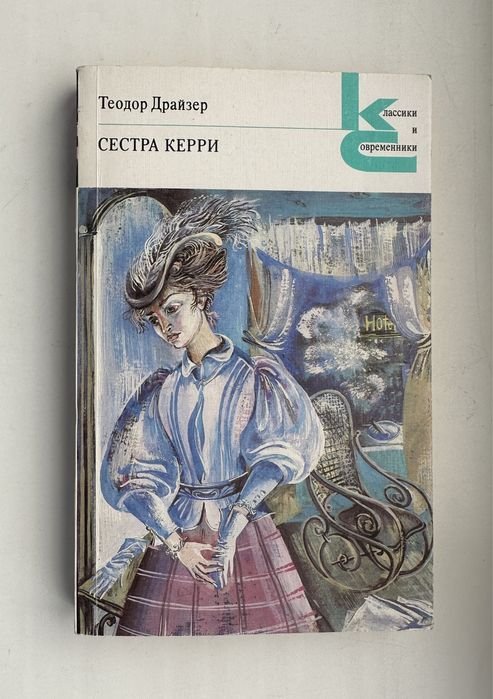 Т. Драйзер. Сестра Керри