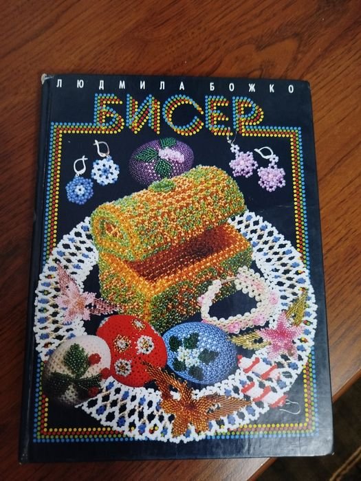 Л. Божко. Бисер