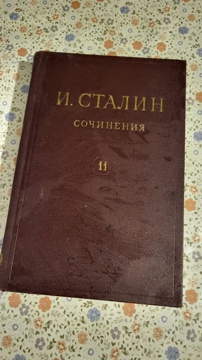 И.В. Сталин. Сталин. Том 11