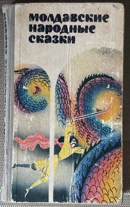 Молдавские народные сказки