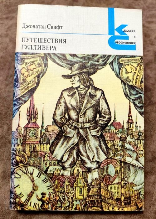 Д. Свифт. Путешествие Гулливера